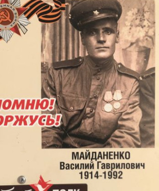 Майданенко Василий Гаврилович