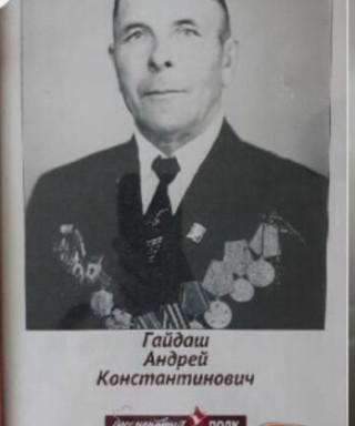 Гайдаш Андрей Константинович