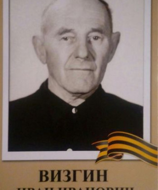 Визгин Иван Иванович