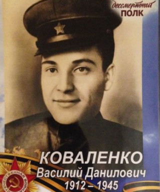 Коваленко Василий Данилович