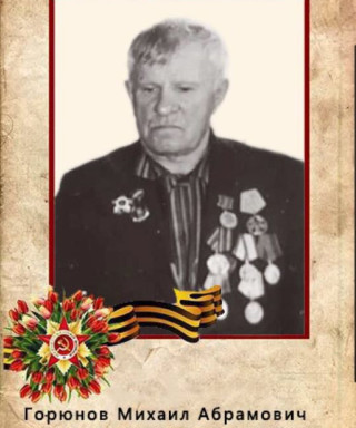 Горюнов Михаил Абрамович