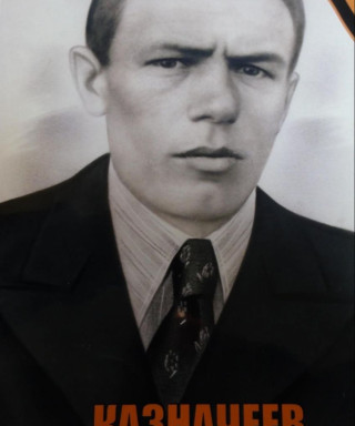 Казначеев Александр Калистратович