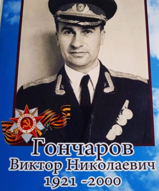 Гончаров Виктор Николаевич