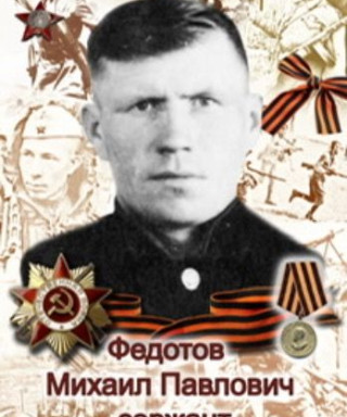 Федотов Михаил Павлович