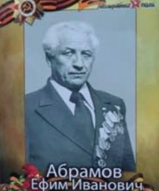 Абрамов Ефим Иванович