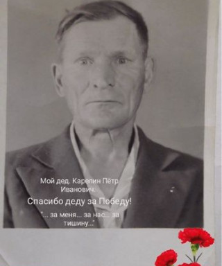 Карелин Пётр Иванович