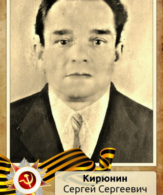 Кирюнин Сергей Сергеевич