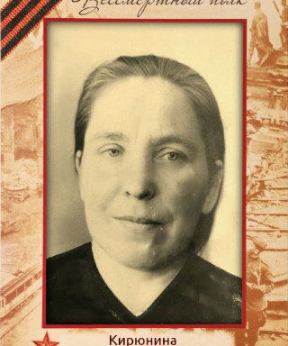 Кирюнина Анастасия Семёновна