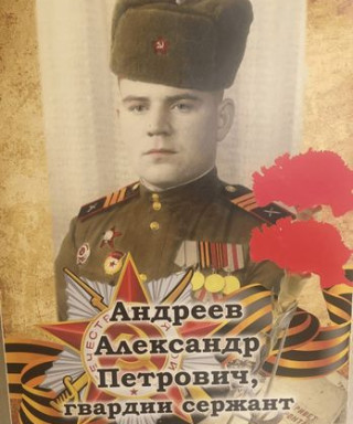 Андреев Александр Петрович
