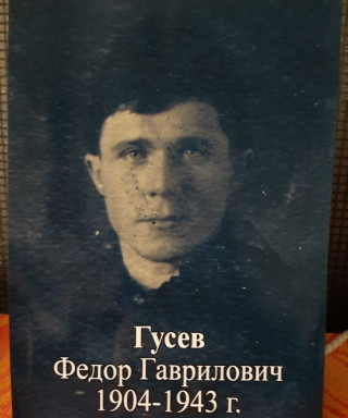 Гусев Федор Гаврилович