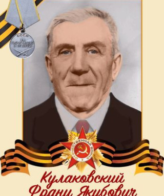 Кулаковский Франц Якубович