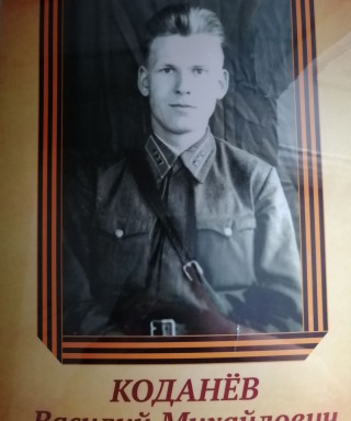 Коданев Василий Михайлович
