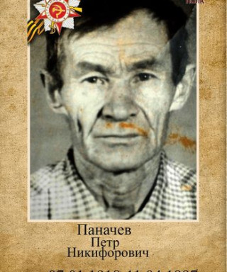 Паначев Петр Никифорович