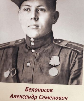 Белоносов Александр Семенович