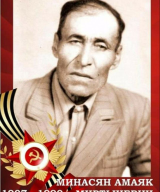 Минасян Амаяк Мкртычевич