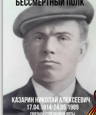 Казарин Николай Алексеевич