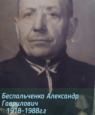 Беспальченко Александр Гаврилович
