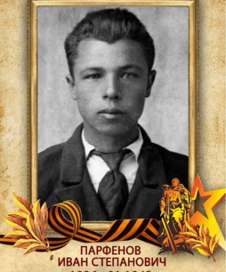 Парфёнов Иван Степанович