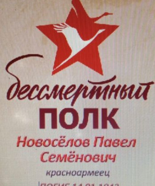 Новосёлов Павел Семёнович