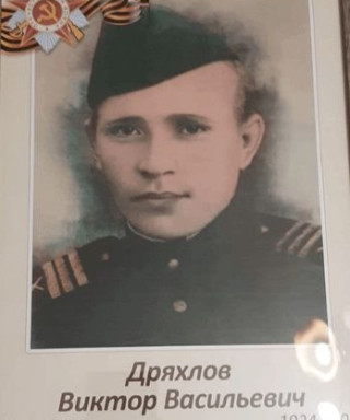 Дряхлов Виктор Васильевич