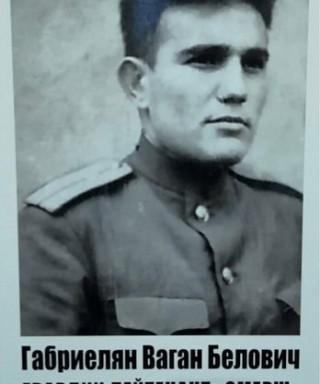 Габриелян Ваган Белович