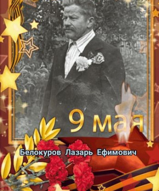 Белокуров Лазарь Ефимович