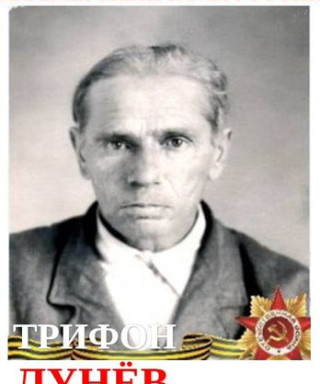 Лунев Трифон Егорович