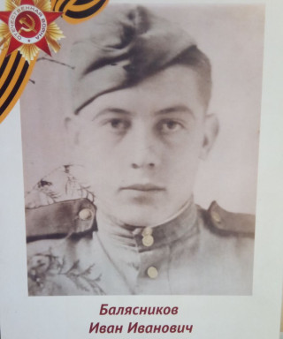Балясников Иван Иванович