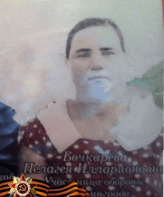 Бочкарева Пелагея Илларионовна
