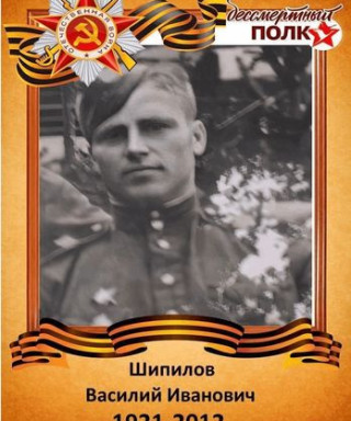 Шипилов Василий Иванович