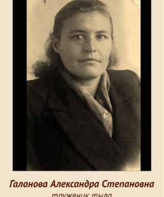 ГАЛАНОВА Алексадра Степановна