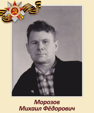 Морозов Михаил Фёдорович