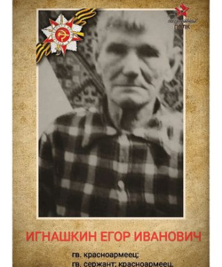 Игнашкин Егор Иванович