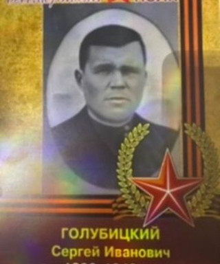 Голубицкий Сергей Иванович