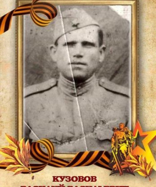 Кузовов Василий Васильевич