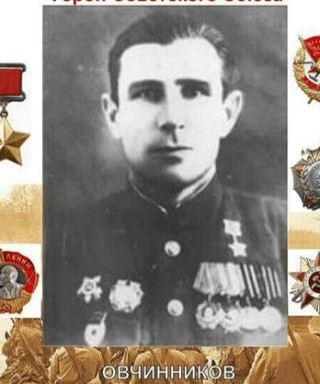 ОВЧИННИКОВ НИКОЛАЙ ТИХОНОВИЧ