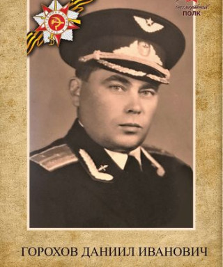 Горохов Даниил Иванович
