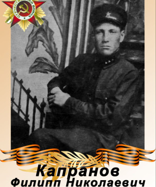 Капранов Филипп Николаевич