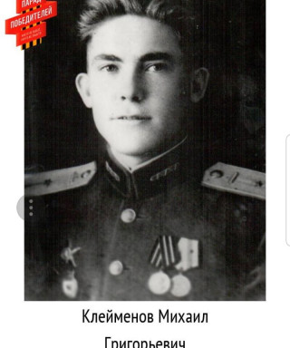 Клейменов Михаил Григорьевич