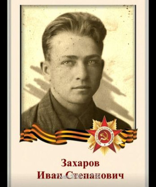 Захаров Иван Степанович