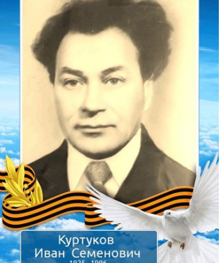 Куртуков Иван Семенович