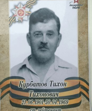 Курбатов Тихон Тихонович