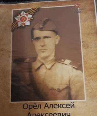 Орёл Алексей Алексеевич