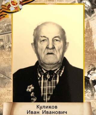 Куликов Иван Иванович
