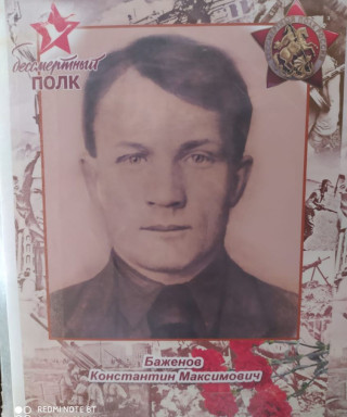 Баженов Константин Максимович