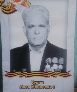 Курик Яков Моисеевич
