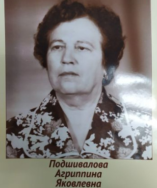 Подшивалова Агриппина Яковлевна