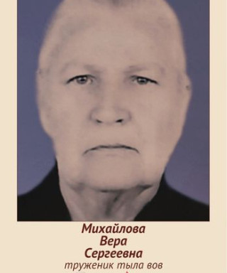 Михайлова Вера Сергеевна