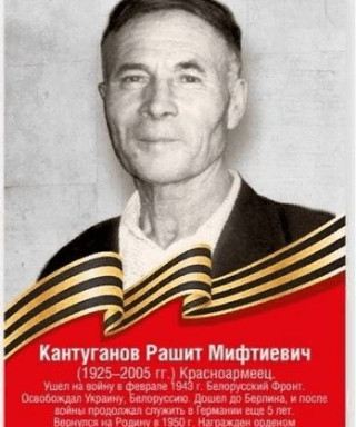 Кантуганов Рашит Мифтиевич