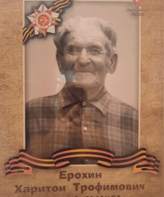 Ерохин Харитон Трофимович